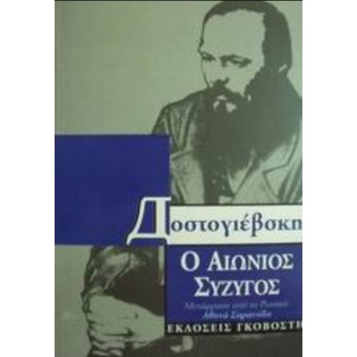 Ο ΑΙΩΝΙΟΣ ΣΥΖΥΓΟΣ Ο ΑΙΩΝΙΟΣ ΣΥΖΥΓΟΣ