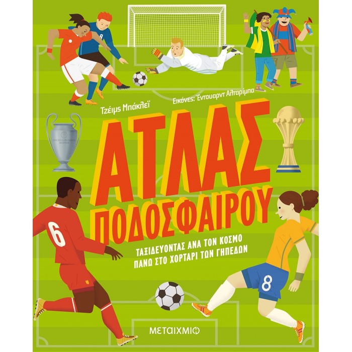 ΑΤΛΑΣ ΠΟΔΟΣΦΑΙΡΟΥ - ΤΑΞΙΔΕΥΟΝΤΑΣ ΑΝΑ ΤΟΝ ΚΟΣΜΟ ΠΑΝΩ ΣΤΟ ΧΟΡΤΑΡΙ ΤΩΝ ΓΗΠΕΔΩΝ ΑΤΛΑΣ ΠΟΔΟΣΦΑΙΡΟΥ - ΤΑΞΙΔΕΥΟΝΤΑΣ ΑΝΑ ΤΟΝ ΚΟΣΜΟ ΠΑΝΩ ΣΤΟ ΧΟΡΤΑΡΙ ΤΩΝ ΓΗΠΕΔΩΝ