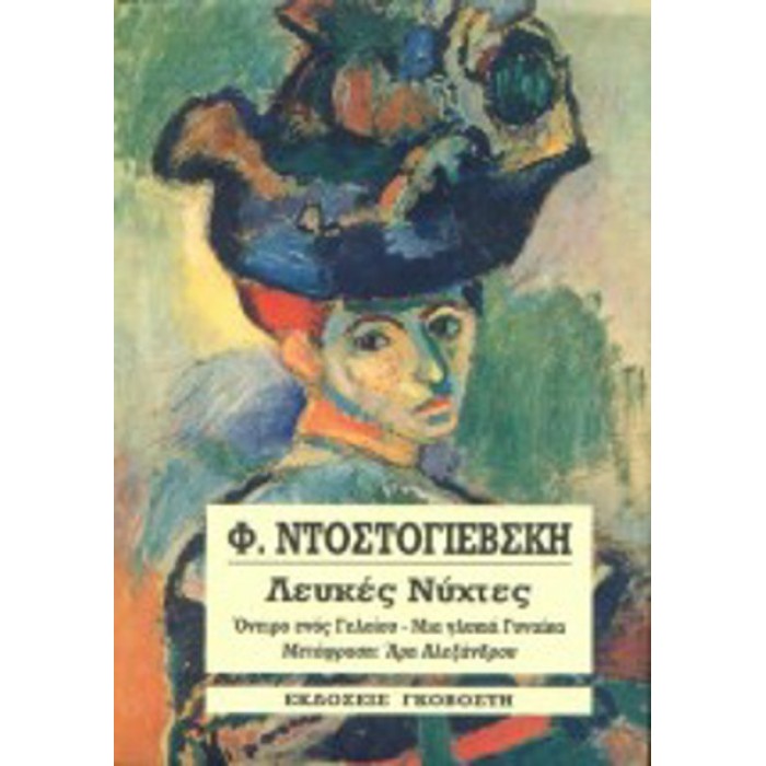 ΛΕΥΚΕΣ ΝΥΧΤΕΣ - ΟΝΕΙΡΟ ΕΝΟΣ ΓΕΛΟΙΟΥ - ΜΙΑ ΓΛΥΚΙΑ ΓΥΝΑΙΚΑ ΛΕΥΚΕΣ ΝΥΧΤΕΣ - ΟΝΕΙΡΟ ΕΝΟΣ ΓΕΛΟΙΟΥ - ΜΙΑ ΓΛΥΚΙΑ ΓΥΝΑΙΚΑ