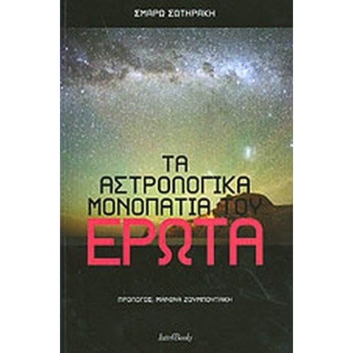 ΤΑ ΑΣΤΡΟΛΟΓΙΚΑ ΜΟΝΟΠΑΤΙΑ ΤΟΥ ΕΡΩΤΑ ΤΑ ΑΣΤΡΟΛΟΓΙΚΑ ΜΟΝΟΠΑΤΙΑ ΤΟΥ ΕΡΩΤΑ