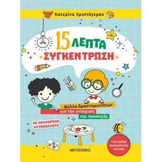 15 ΛΕΠΤΑ ΣΥΓΚΕΝΤΡΩΣΗ - ΦΥΛΛΑ ΔΡΑΣΤΗΡΙΟΤΗΤΩΝ ΓΙΑ ΤΗΝ ΕΝΙΣΧΥΣΗ ΤΗΣ ΠΡΟΣΟΧΗΣ (ΓΙΑ ΠΑΙΔΙΑ ΠΡΟΣΧΟΛΙΚΗΣ ΗΛΙΚΙΑΣ)