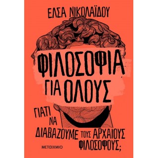 ΦΙΛΟΣΟΦΙΑ ΓΙΑ ΟΛΟΥΣ: ΓΙΑΤΙ ΝΑ ΔΙΑΒΑΖΟΥΜΕ ΤΟΥΣ ΑΡΧΑΙΟΥΣ ΦΙΛΟΣΟΦΟΥΣ
