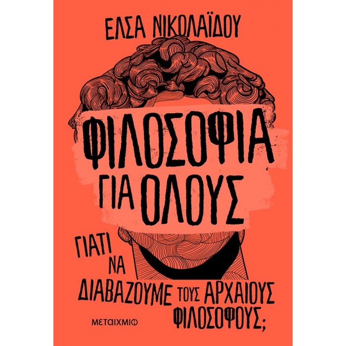 ΦΙΛΟΣΟΦΙΑ ΓΙΑ ΟΛΟΥΣ: ΓΙΑΤΙ ΝΑ ΔΙΑΒΑΖΟΥΜΕ ΤΟΥΣ ΑΡΧΑΙΟΥΣ ΦΙΛΟΣΟΦΟΥΣ