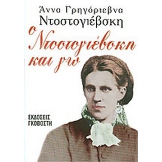 Ο ΝΤΟΣΤΟΓΙΕΒΣΚΗ ΚΑΙ ΓΩ Ο ΝΤΟΣΤΟΓΙΕΒΣΚΗ ΚΑΙ ΓΩ