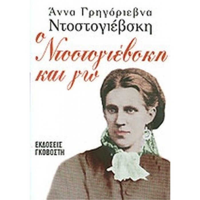 Ο ΝΤΟΣΤΟΓΙΕΒΣΚΗ ΚΑΙ ΓΩ Ο ΝΤΟΣΤΟΓΙΕΒΣΚΗ ΚΑΙ ΓΩ
