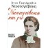 Ο ΝΤΟΣΤΟΓΙΕΒΣΚΗ ΚΑΙ ΓΩ