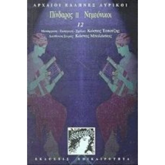 Πίνδαρος II, Νεμεόνικοι Πίνδαρος II, Νεμεόνικοι