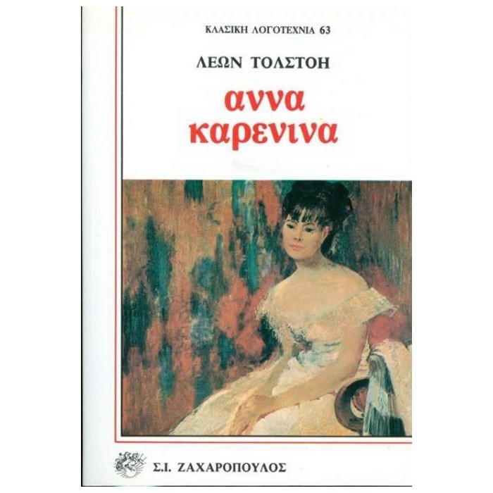 ΑΝΝΑ ΚΑΡΕΝΙΝΑ (ΤΟΜΟΣ Β) ΑΝΝΑ ΚΑΡΕΝΙΝΑ (ΤΟΜΟΣ Β)
