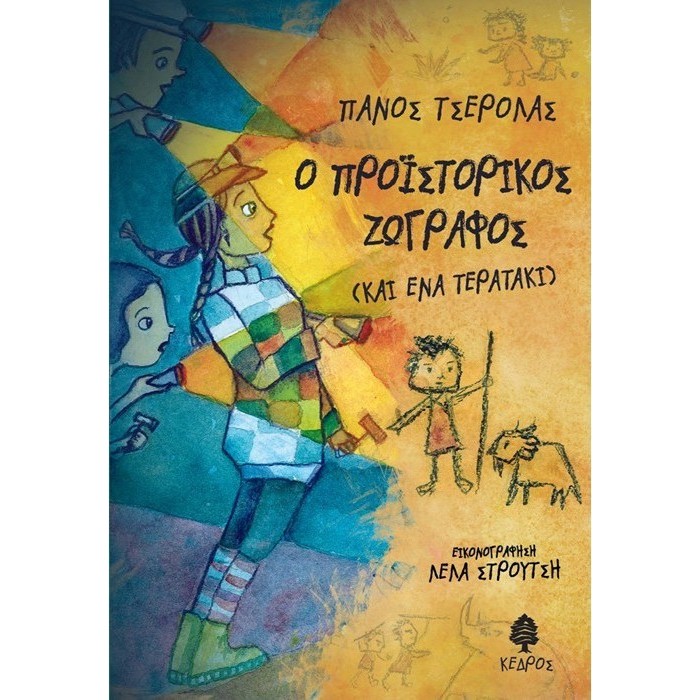 Ο ΠΡΟΪΣΤΟΡΙΚΟΣ ΖΩΓΡΑΦΟΣ (ΚΑΙ ΕΝΑ ΤΕΡΑΤΑΚΙ) Ο ΠΡΟΪΣΤΟΡΙΚΟΣ ΖΩΓΡΑΦΟΣ (ΚΑΙ ΕΝΑ ΤΕΡΑΤΑΚΙ)