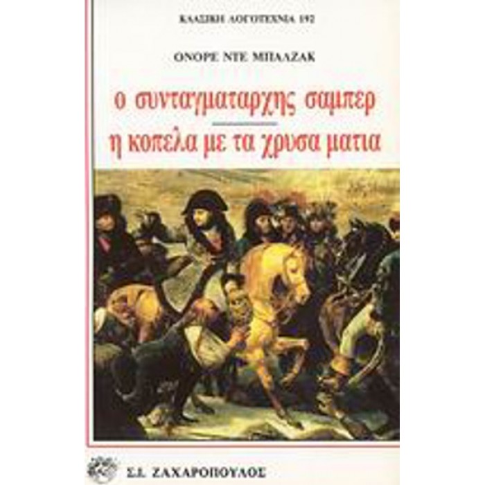 Ο ΣΥΝΤΑΓΜΑΤΑΡΧΗΣ ΣΑΜΠΕΡ - Η ΚΟΠΕΛΑ ΜΕ ΤΑ ΧΡΥΣΑ ΜΑΤΙΑ Ο ΣΥΝΤΑΓΜΑΤΑΡΧΗΣ ΣΑΜΠΕΡ - Η ΚΟΠΕΛΑ ΜΕ ΤΑ ΧΡΥΣΑ ΜΑΤΙΑ