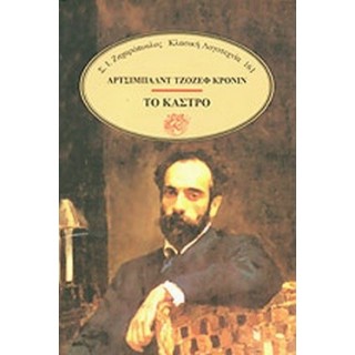 ΤΟ ΚΑΣΤΡΟ