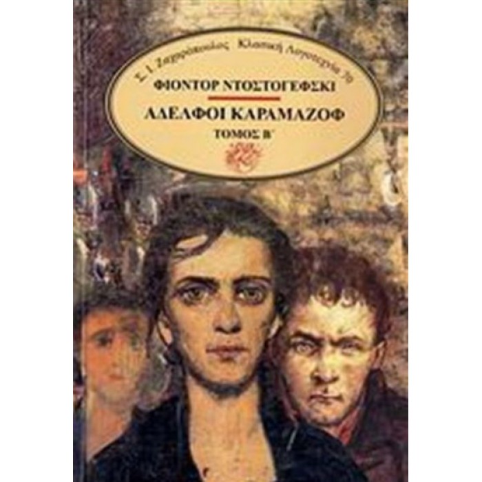 ΑΔΕΛΦΟΙ ΚΑΡΑΜΑΖΟΦ (ΤΟΜΟΣ Β) ΑΔΕΛΦΟΙ ΚΑΡΑΜΑΖΟΦ (ΤΟΜΟΣ Β)