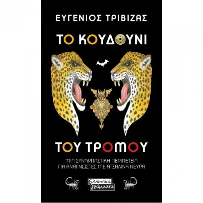 Το κουδούνι του τρόμου Το κουδούνι του τρόμου