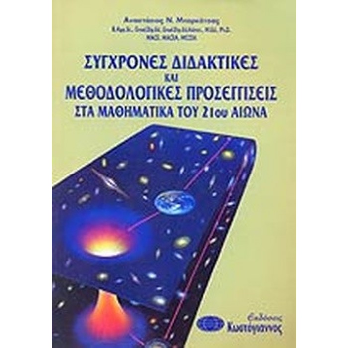ΣΥΓΧΡΟΝΕΣ ΔΙΔΑΚΤΙΚΕΣ ΚΑΙ ΜΕΘΟΔΟΛΟΓΙΚΕΣ ΠΡΟΣΕΓΓΙΣΕΙΣ ΣΤΑ ΜΑΘΗΜΑΤΙΚΑ ΤΟΥ 21ου ΑΙΩΝΑ