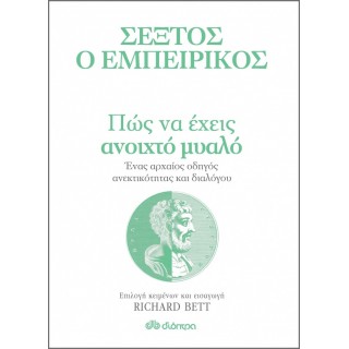 ΠΩΣ ΝΑ ΕΧΕΙΣ ΑΝΟΙΧΤΟ ΜΥΑΛΟ - ΕΝΑΣ ΑΡΧΑΙΟΣ ΟΔΗΓΟΣ ΑΝΕΚΤΙΚΟΤΗΤΑΣ ΚΑΙ ΔΙΑΛΟΓΟΥ ΠΩΣ ΝΑ ΕΧΕΙΣ ΑΝΟΙΧΤΟ ΜΥΑΛΟ - ΕΝΑΣ ΑΡΧΑΙΟΣ ΟΔΗΓΟΣ ΑΝΕΚΤΙΚΟΤΗΤΑΣ ΚΑΙ ΔΙΑΛΟΓΟΥ