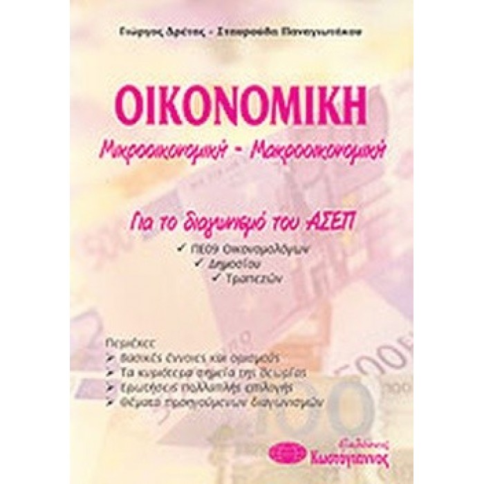 ΟΙΚΟΝΟΜΙΚΗ - ΜΙΚΡΟΟΙΚΟΝΟΜΙΚΗ ΜΑΚΡΟΟΙΚΟΝΟΜΙΚΗ ΓΙΑ ΤΟΝ ΔΙΑΓΩΝΙΣΜΟ ΤΟΥ ΑΣΕΠ ΟΙΚΟΝΟΜΙΚΗ - ΜΙΚΡΟΟΙΚΟΝΟΜΙΚΗ ΜΑΚΡΟΟΙΚΟΝΟΜΙΚΗ ΓΙΑ ΤΟΝ ΔΙΑΓΩΝΙΣΜΟ ΤΟΥ ΑΣΕΠ