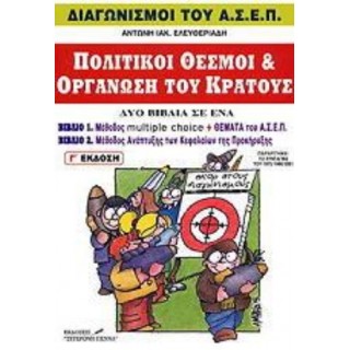 ΠΟΛΙΤΙΚΟΙ ΘΕΣΜΟΙ ΚΑΙ ΟΡΓΑΝΩΣΗ ΤΟΥ ΚΡΑΤΟΥΣ ΠΟΛΙΤΙΚΟΙ ΘΕΣΜΟΙ ΚΑΙ ΟΡΓΑΝΩΣΗ ΤΟΥ ΚΡΑΤΟΥΣ