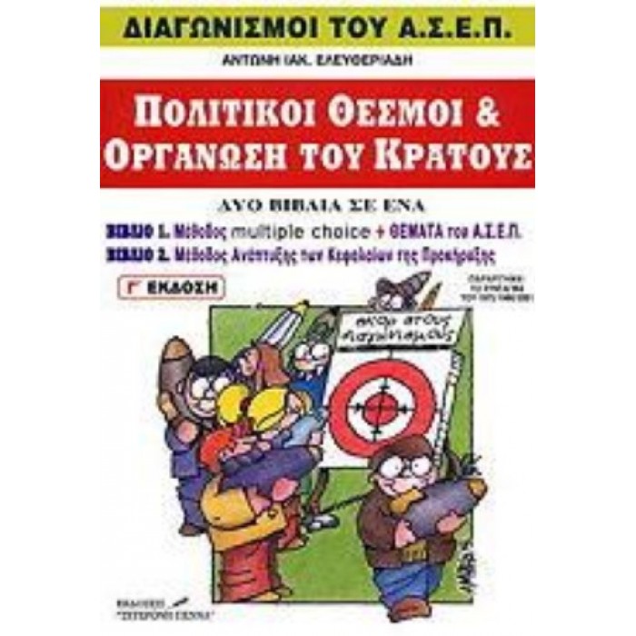 ΠΟΛΙΤΙΚΟΙ ΘΕΣΜΟΙ ΚΑΙ ΟΡΓΑΝΩΣΗ ΤΟΥ ΚΡΑΤΟΥΣ ΠΟΛΙΤΙΚΟΙ ΘΕΣΜΟΙ ΚΑΙ ΟΡΓΑΝΩΣΗ ΤΟΥ ΚΡΑΤΟΥΣ