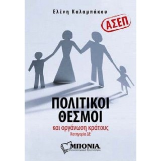 ΑΣΕΠ: ΠΟΛΙΤΙΚΟΙ ΘΕΣΜΟΙ ΚΑΙ ΟΡΓΑΝΩΣΗ ΤΟΥ ΚΡΑΤΟΥΣ ΑΣΕΠ: ΠΟΛΙΤΙΚΟΙ ΘΕΣΜΟΙ ΚΑΙ ΟΡΓΑΝΩΣΗ ΤΟΥ ΚΡΑΤΟΥΣ