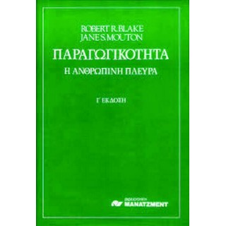 ΠΑΡΑΓΩΓΙΚΟΤΗΤΑ - Η ΑΝΘΡΩΠΙΝΗ ΠΛΕΥΡΑ