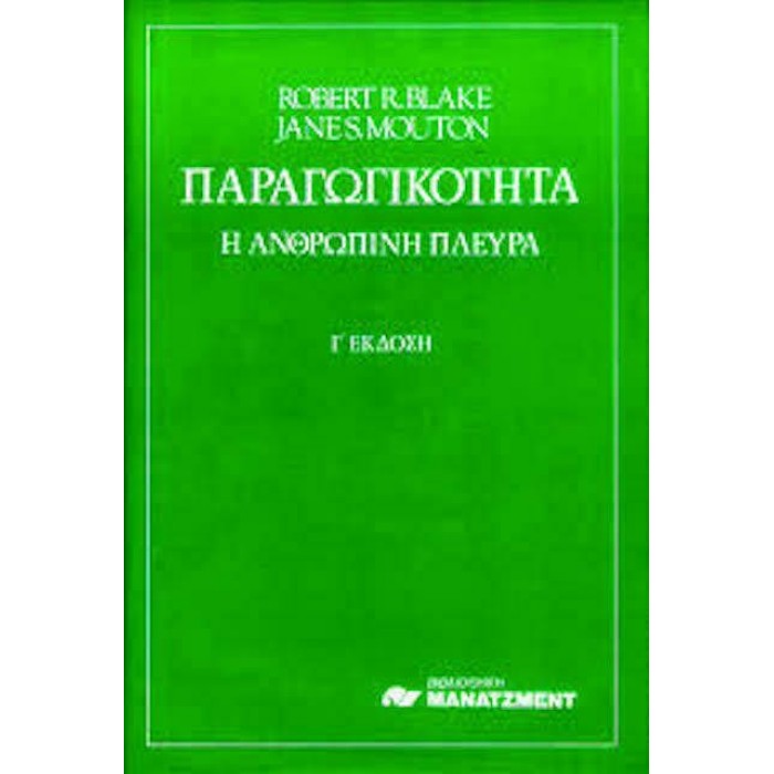 ΠΑΡΑΓΩΓΙΚΟΤΗΤΑ - Η ΑΝΘΡΩΠΙΝΗ ΠΛΕΥΡΑ ΠΑΡΑΓΩΓΙΚΟΤΗΤΑ - Η ΑΝΘΡΩΠΙΝΗ ΠΛΕΥΡΑ