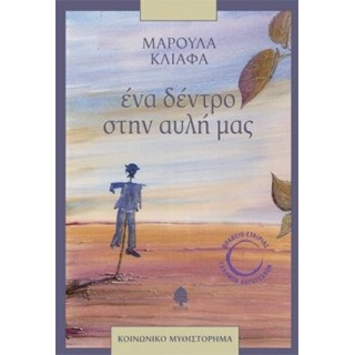 ΕΝΑ ΔΕΝΤΡΟ ΣΤΗΝ ΑΥΛΗ ΜΑΣ