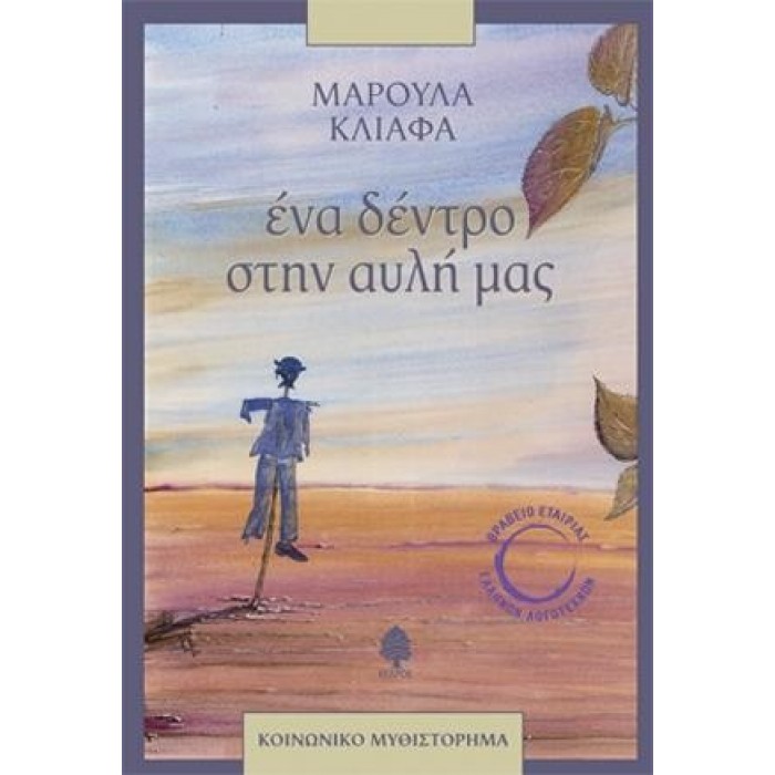 ΕΝΑ ΔΕΝΤΡΟ ΣΤΗΝ ΑΥΛΗ ΜΑΣ ΕΝΑ ΔΕΝΤΡΟ ΣΤΗΝ ΑΥΛΗ ΜΑΣ