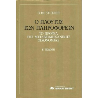 Ο ΠΛΟΥΤΟΣ ΤΩΝ ΠΛΗΡΟΦΟΡΙΩΝ - ΤΟ ΠΡΟΦΙΛ ΤΗΣ ΜΕΤΑΒΙΟΜΗΧΑΝΙΚΗΣ ΟΙΚΟΝΟΜΙΑΣ