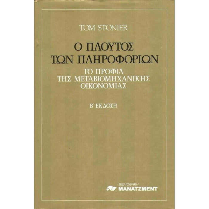 Ο ΠΛΟΥΤΟΣ ΤΩΝ ΠΛΗΡΟΦΟΡΙΩΝ - ΤΟ ΠΡΟΦΙΛ ΤΗΣ ΜΕΤΑΒΙΟΜΗΧΑΝΙΚΗΣ ΟΙΚΟΝΟΜΙΑΣ Ο ΠΛΟΥΤΟΣ ΤΩΝ ΠΛΗΡΟΦΟΡΙΩΝ - ΤΟ ΠΡΟΦΙΛ ΤΗΣ ΜΕΤΑΒΙΟΜΗΧΑΝΙΚΗΣ ΟΙΚΟΝΟΜΙΑΣ