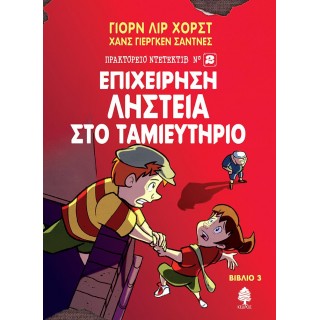 ΕΠΙΧΕΙΡΗΣΗ ΛΗΣΤΕΙΑ ΣΤΟ ΤΑΜΙΕΥΤΗΡΙΟ (ΤΡΙΤΟ ΒΙΒΛΙΟ)