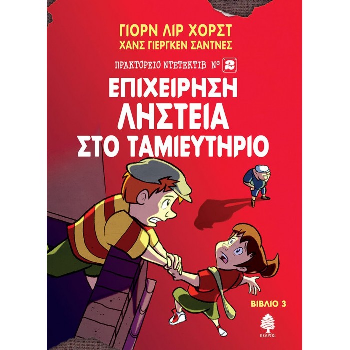 ΕΠΙΧΕΙΡΗΣΗ ΛΗΣΤΕΙΑ ΣΤΟ ΤΑΜΙΕΥΤΗΡΙΟ (ΤΡΙΤΟ ΒΙΒΛΙΟ) ΕΠΙΧΕΙΡΗΣΗ ΛΗΣΤΕΙΑ ΣΤΟ ΤΑΜΙΕΥΤΗΡΙΟ (ΤΡΙΤΟ ΒΙΒΛΙΟ)