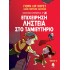 ΕΠΙΧΕΙΡΗΣΗ ΛΗΣΤΕΙΑ ΣΤΟ ΤΑΜΙΕΥΤΗΡΙΟ (ΤΡΙΤΟ ΒΙΒΛΙΟ)