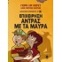 ΕΠΙΧΕΙΡΗΣΗ ΑΝΤΡΑΣ ΜΕ ΤΑ ΜΑΥΡΑ (ΔΕΥΤΕΡΟ ΒΙΒΛΙΟ)