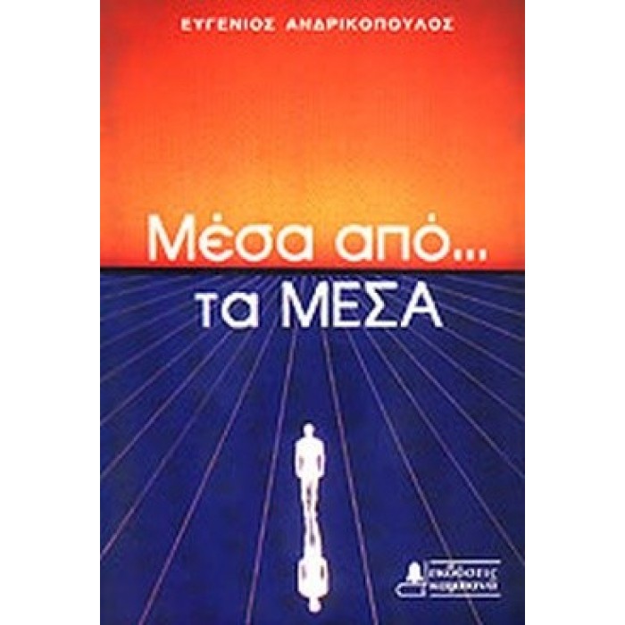 ΜΕΣΑ ΑΠΟ. . . ΤΑ ΜΕΣΑ ΜΕΣΑ ΑΠΟ. . . ΤΑ ΜΕΣΑ