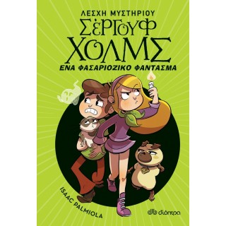 ΕΝΑ ΦΑΣΑΡΙΟΖΙΚΟ ΦΑΝΤΑΣΜΑ