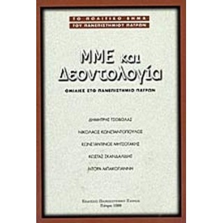 ΜΜΕ ΚΑΙ ΔΕΟΝΤΟΛΟΓΙΑ