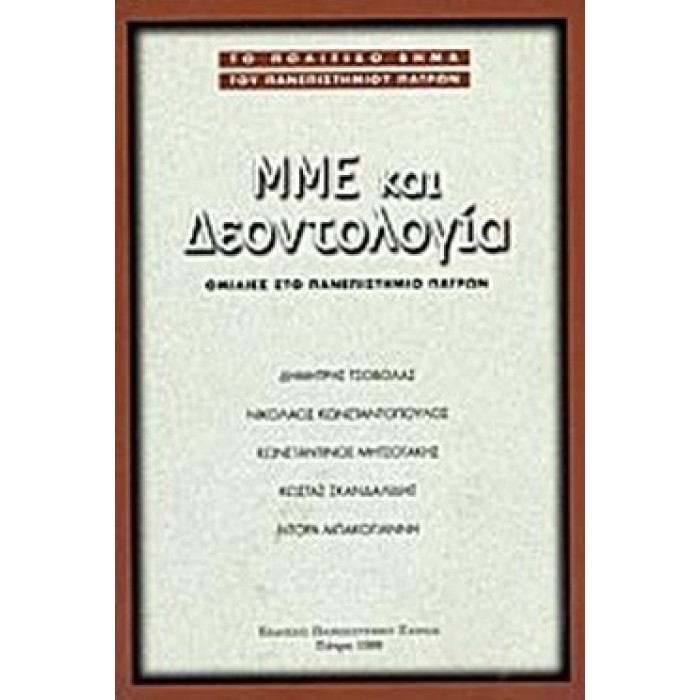 ΜΜΕ ΚΑΙ ΔΕΟΝΤΟΛΟΓΙΑ ΜΜΕ ΚΑΙ ΔΕΟΝΤΟΛΟΓΙΑ