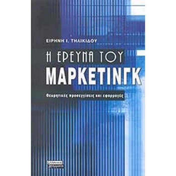 Η ΕΡΕΥΝΑ ΤΟΥ ΜΑΡΚΕΤΙΝΓΚ Η ΕΡΕΥΝΑ ΤΟΥ ΜΑΡΚΕΤΙΝΓΚ
