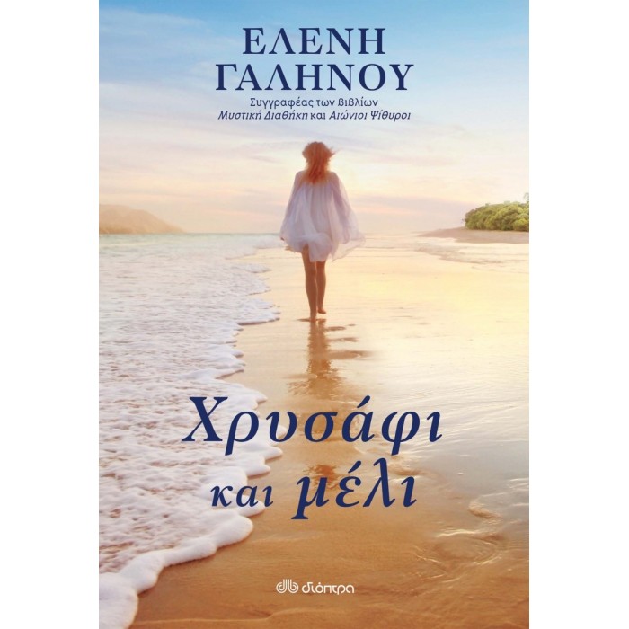 ΧΡΥΣΑΦΙ ΚΑΙ ΜΕΛΙ ΧΡΥΣΑΦΙ ΚΑΙ ΜΕΛΙ