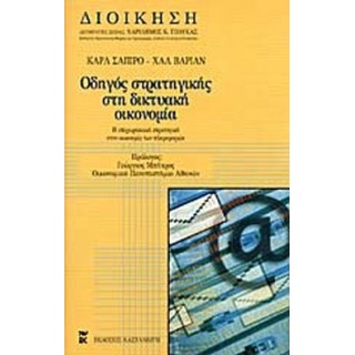 ΟΔΗΓΟΣ ΣΤΡΑΤΗΓΙΚΗΣ ΣΤΗ ΔΙΚΤΥΑΚΗ ΟΙΚΟΝΟΜΙΑ ΟΔΗΓΟΣ ΣΤΡΑΤΗΓΙΚΗΣ ΣΤΗ ΔΙΚΤΥΑΚΗ ΟΙΚΟΝΟΜΙΑ