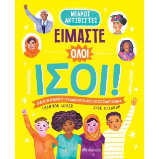 ΕΙΜΑΣΤΕ ΟΛΟΙ ΙΣΟΙ