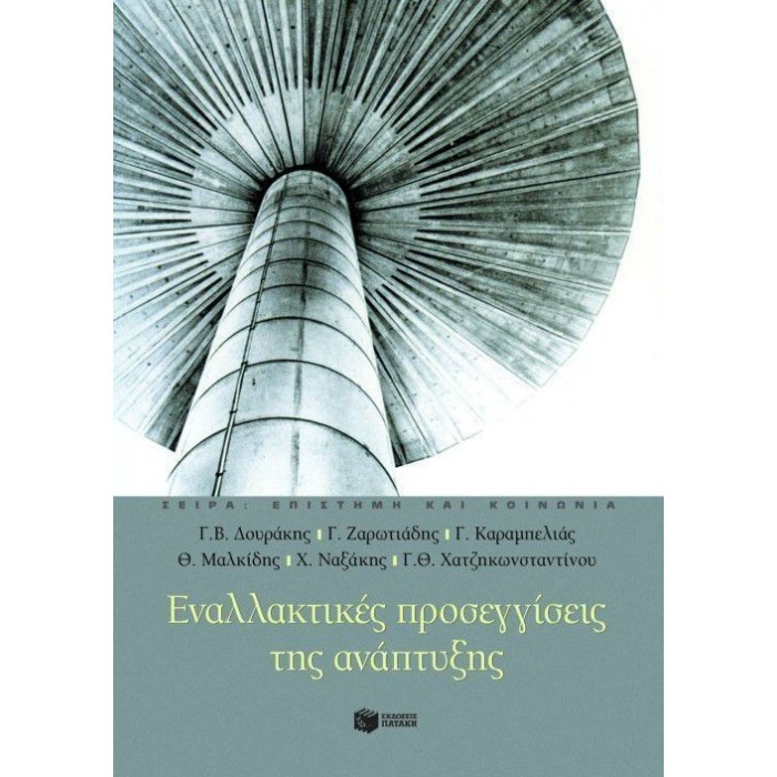 ΕΝΑΛΛΑΚΤΙΚΕΣ ΠΡΟΣΕΓΓΙΣΕΙΣ ΤΗΣ ΑΝΑΠΤΥΞΗΣ ΕΝΑΛΛΑΚΤΙΚΕΣ ΠΡΟΣΕΓΓΙΣΕΙΣ ΤΗΣ ΑΝΑΠΤΥΞΗΣ