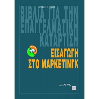 ΕΙΣΑΓΩΓΗ ΣΤΟ ΜΑΡΚΕΤΙΝΓΚ