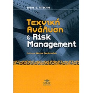 ΤΕΧΝΙΚΗ ΑΝΑΛΥΣΗ ΚΑΙ RISK MANAGEMENT