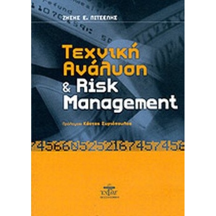 ΤΕΧΝΙΚΗ ΑΝΑΛΥΣΗ ΚΑΙ RISK MANAGEMENT ΤΕΧΝΙΚΗ ΑΝΑΛΥΣΗ ΚΑΙ RISK MANAGEMENT