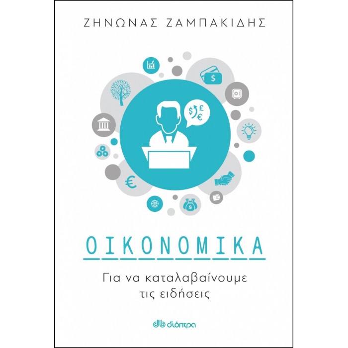ΟΙΚΟΝΟΜΙΚΑ ΓΙΑ ΝΑ ΚΑΤΑΛΑΒΑΙΝΟΥΜΕ ΤΙΣ ΕΙΔΗΣΕΙΣ ΟΙΚΟΝΟΜΙΚΑ ΓΙΑ ΝΑ ΚΑΤΑΛΑΒΑΙΝΟΥΜΕ ΤΙΣ ΕΙΔΗΣΕΙΣ