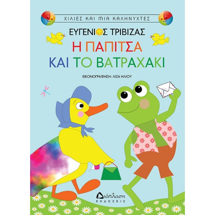 Η Παπίτσα και το Βατραχάκι Η Παπίτσα και το Βατραχάκι