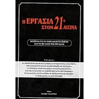 Η ΕΡΓΑΣΙΑ ΣΤΟΝ 21ο ΑΙΩΝΑ