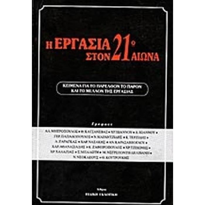 Η ΕΡΓΑΣΙΑ ΣΤΟΝ 21ο ΑΙΩΝΑ Η ΕΡΓΑΣΙΑ ΣΤΟΝ 21ο ΑΙΩΝΑ