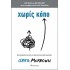 ΧΩΡΙΣ ΚΟΠΟ